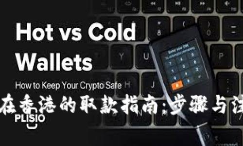 TP钱包在香港的取款指南：步骤与注意事项