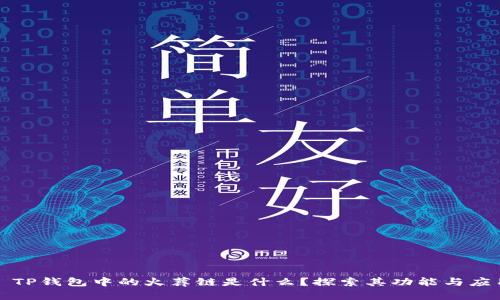 : TP钱包中的火葬链是什么？探索其功能与应用