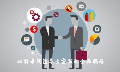 比特币钱包导出密钥的全面指南
