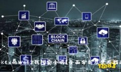 OKEx的Web3钱包安全吗？全面