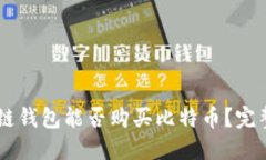 币安链钱包能否购买比特