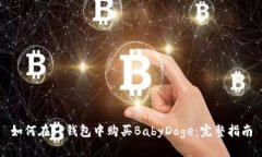 如何在TP钱包中购买BabyD