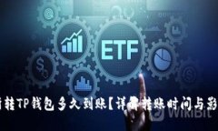 交易所转TP钱包多久到账？